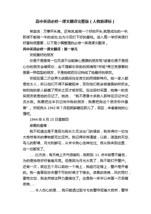 高中英语必修一课文翻译完整版（人教新课标）