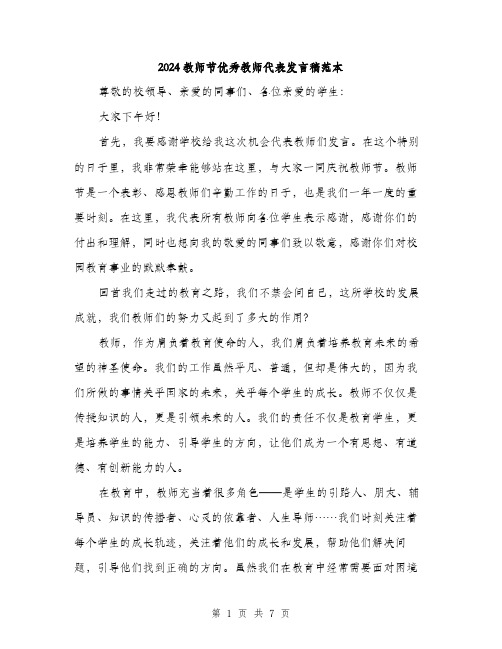 2024教师节优秀教师代表发言稿范本(三篇)