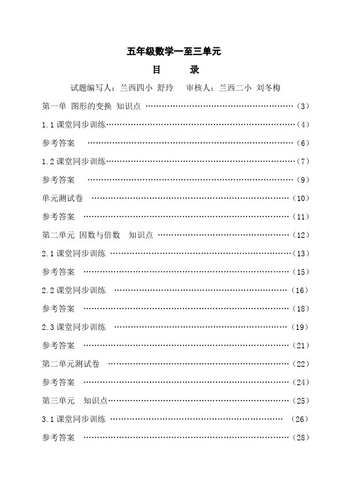 五年级数学一至三单元(从“图形的变换”到“长方体和正方体”)课时练习题(含答案)