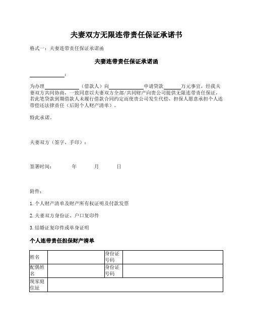 夫妻双方无限连带责任保证承诺书(两种版本)(律师已审核)