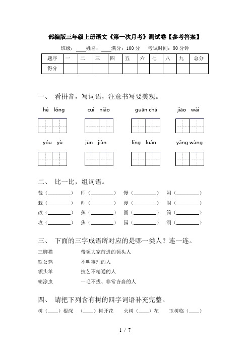 部编版三年级上册语文《第一次月考》测试卷【参考答案】