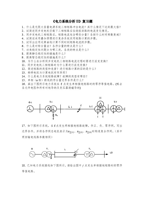 电力系统分析II复习题2020