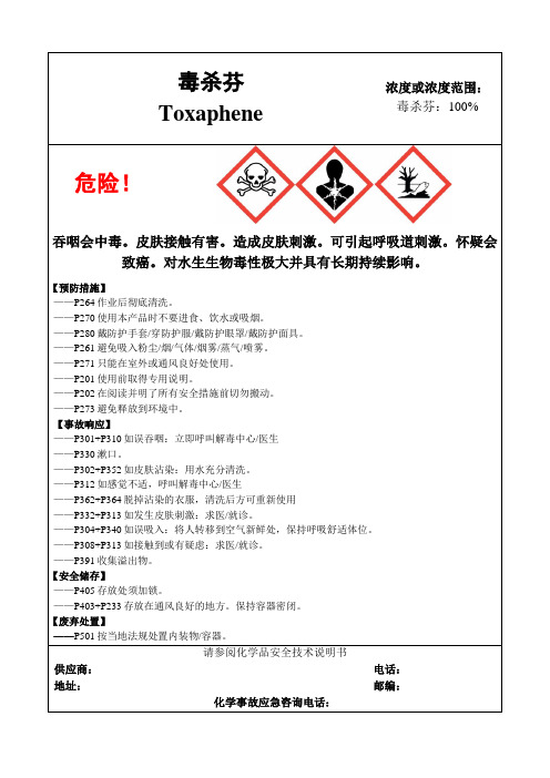 毒杀芬-危险化学品安全标签