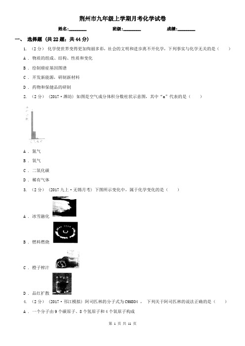 荆州市九年级上学期月考化学试卷