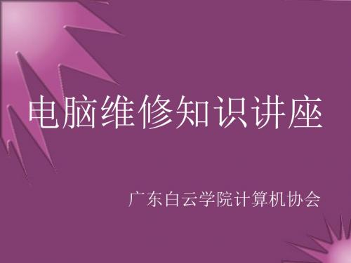 电脑维修知识讲座-文档资料