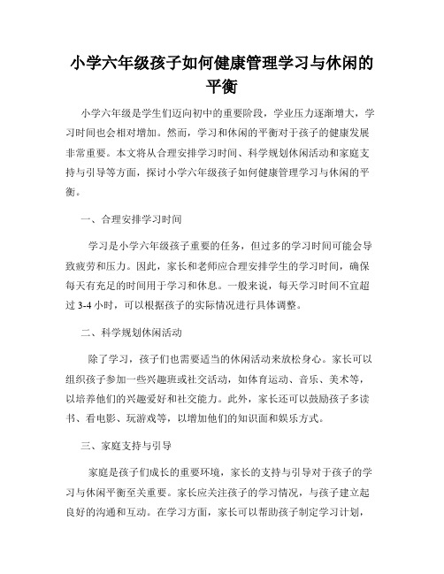 小学六年级孩子如何健康管理学习与休闲的平衡