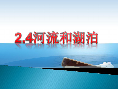 沪教版地理六年级下册2.4河流和湖泊(共24张PPT)