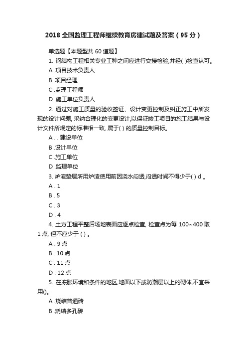 2018全国监理工程师继续教育房建试题及答案（95分）