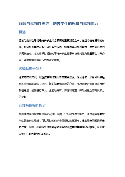 阅读与批判性思维：培养学生的思辨与批判能力