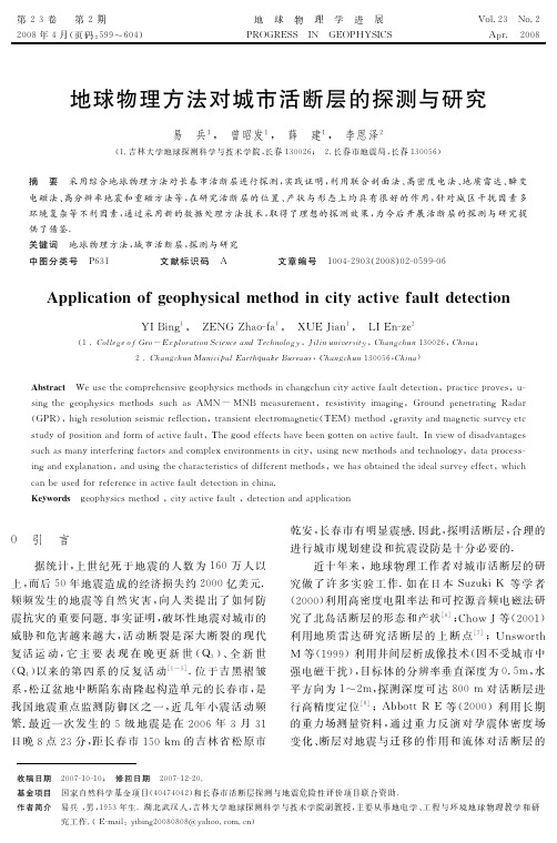 地球物理方法对城市活断层的探测与研究