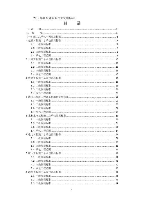 2015年新版《建筑业企业资质标准》