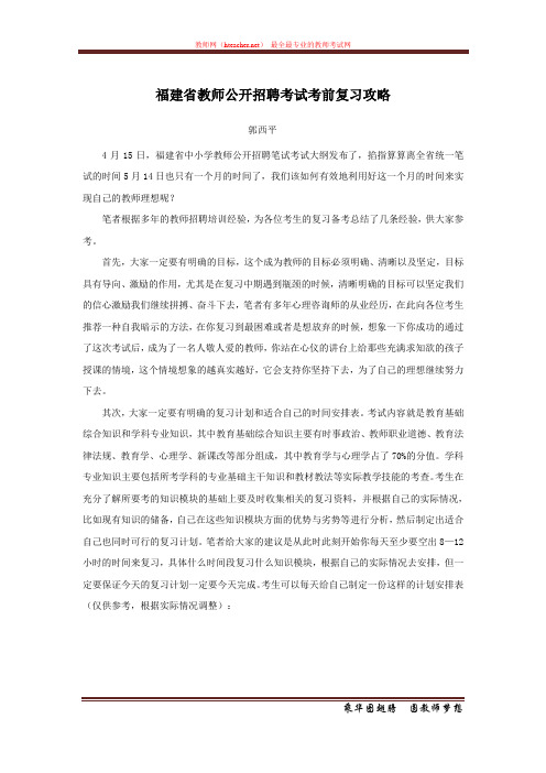 招教 笔试 策略类 福建省教师公开招聘考试考前复习攻略 郭西平 原创