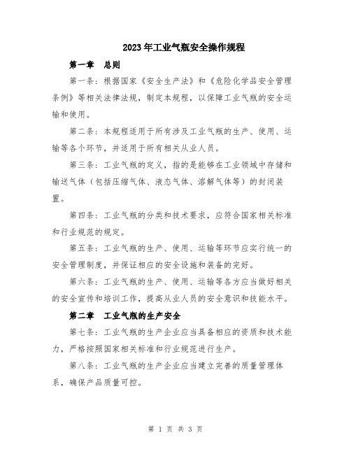 2023年工业气瓶安全操作规程