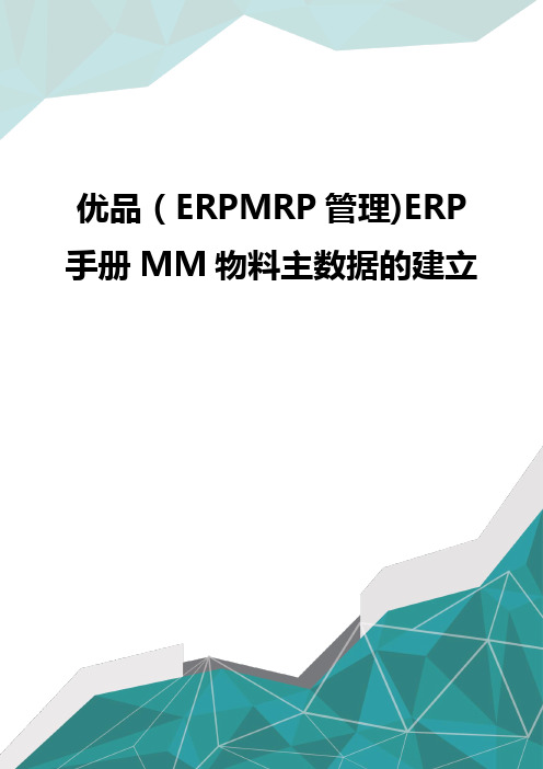 优品(ERPMRP管理)ERP手册MM物料主数据的建立