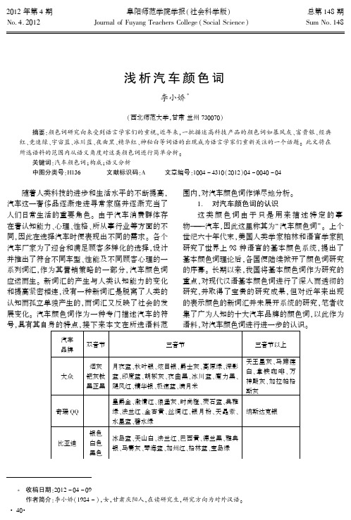 浅析汽车颜色词