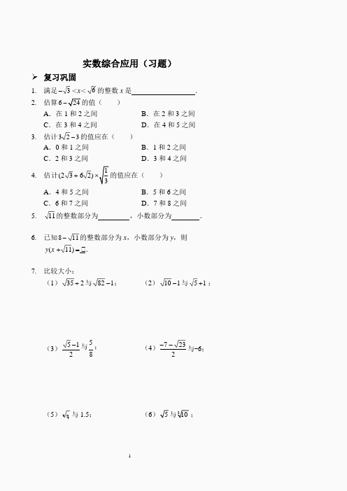 实数综合应用(习题及答案).