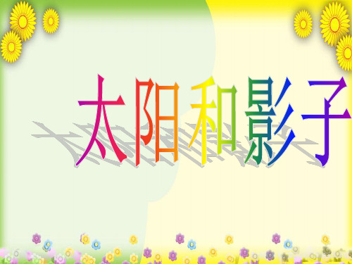 (青岛版)小学科学三上《 太阳和影子》PPT课件(同课异构) (4)
