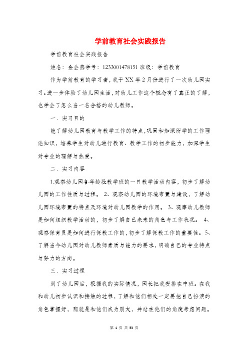 学前教育社会实践报告(精选多篇)