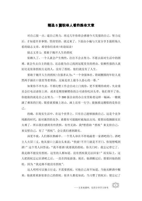 精选5篇职场人看的励志文章