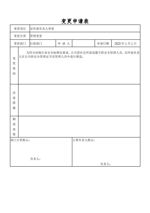 人员机构变更申请、验收表(模板)