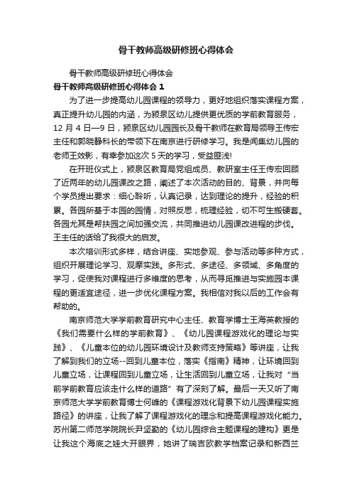 骨干教师高级研修班心得体会