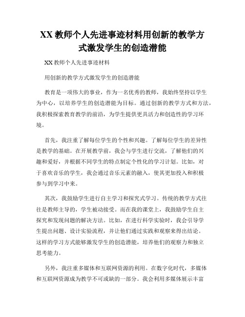 XX教师个人先进事迹材料用创新的教学方式激发学生的创造潜能