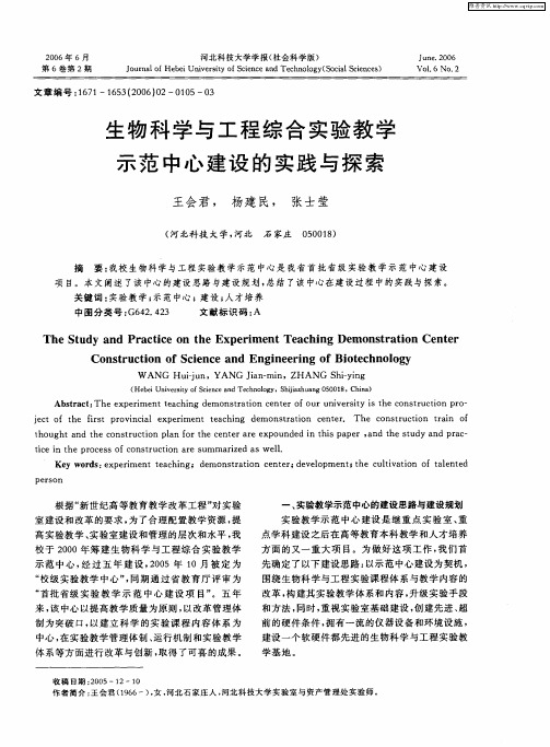 生物科学与工程综合实验教学示范中心建设的实践与探索