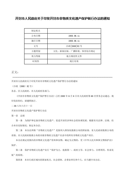 开封市人民政府关于印发开封市非物质文化遗产保护暂行办法的通知-汴政[2008]52号