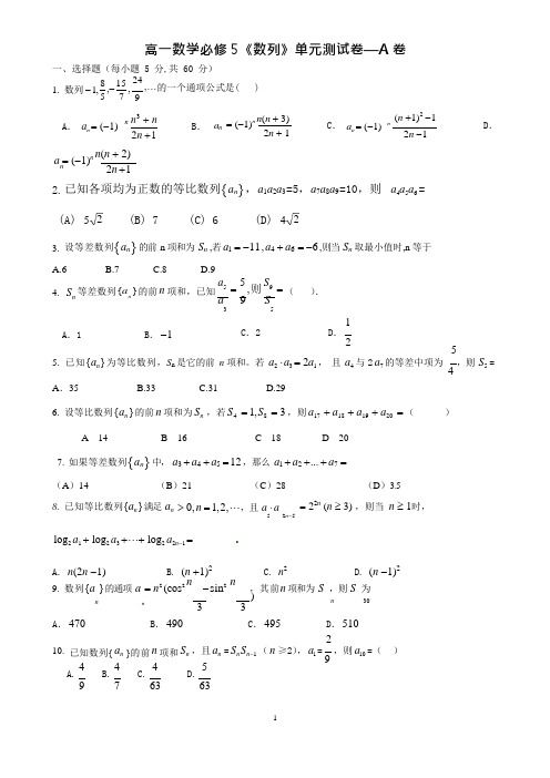 高一数学必修5《数列》单元测试卷—A卷(可编辑修改word版)