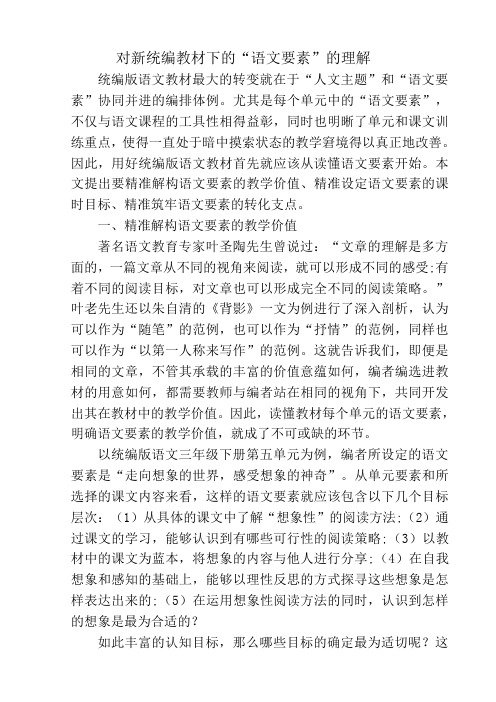 新统编教材下的“语文要素”的理解