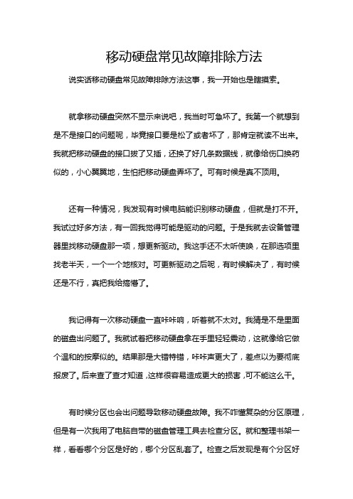 移动硬盘常见故障排除方法