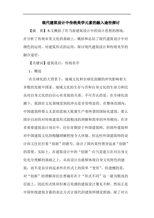 现代建筑设计中传统美学元素的融入途径探讨