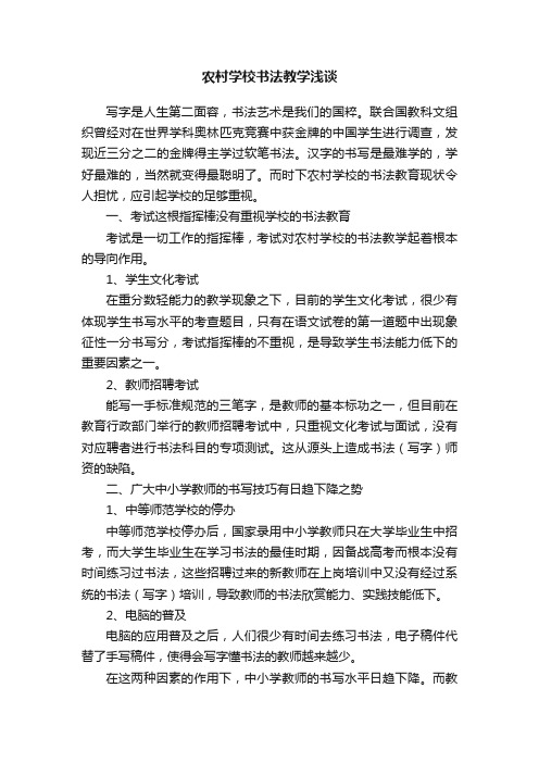 农村学校书法教学浅谈