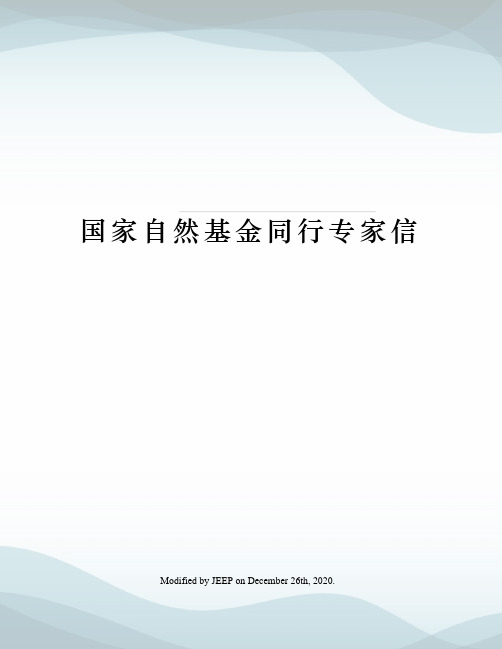 国家自然基金同行专家信