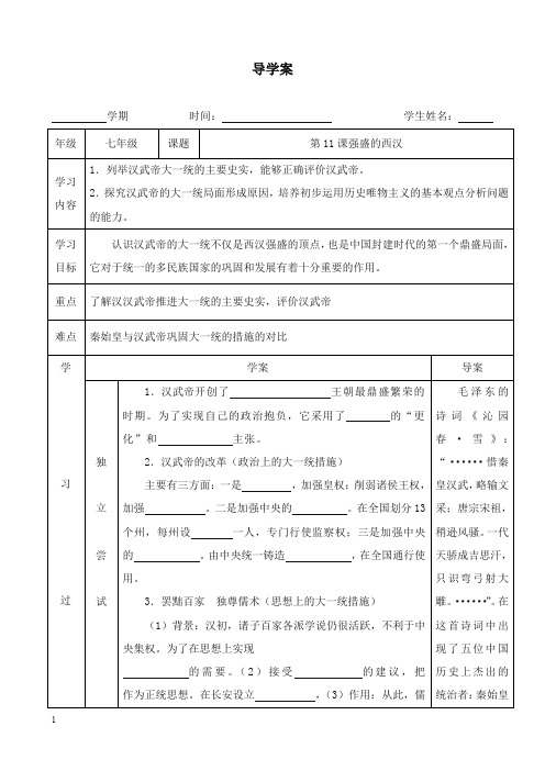 中华书局版七年级历史上册第11课《强盛的西汉》教案.doc