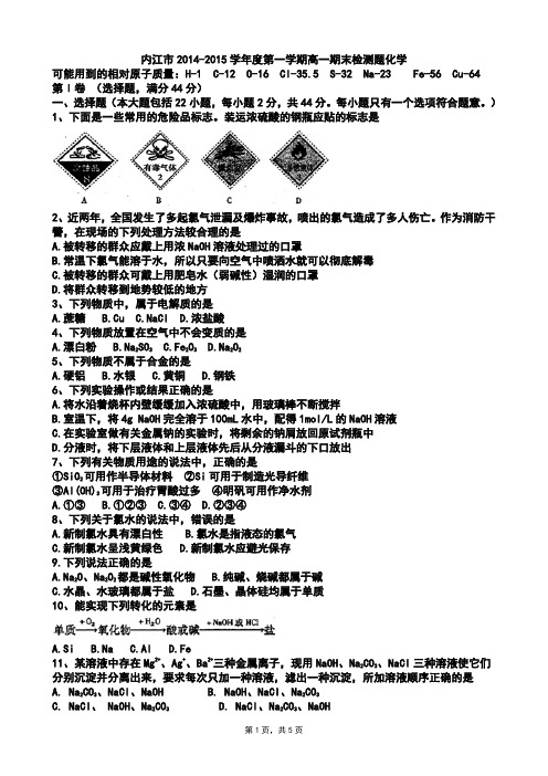 四川省内江市2014-2015学年高一上学期期末考试化学试题(Word版zj)