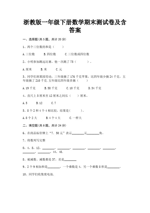 浙教版一年级下册数学期末测试卷及含答案