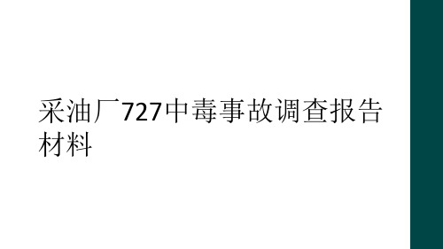 采油厂727中毒事故调查报告材料