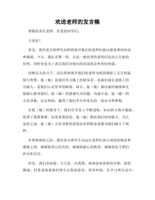 欢送老师的发言稿