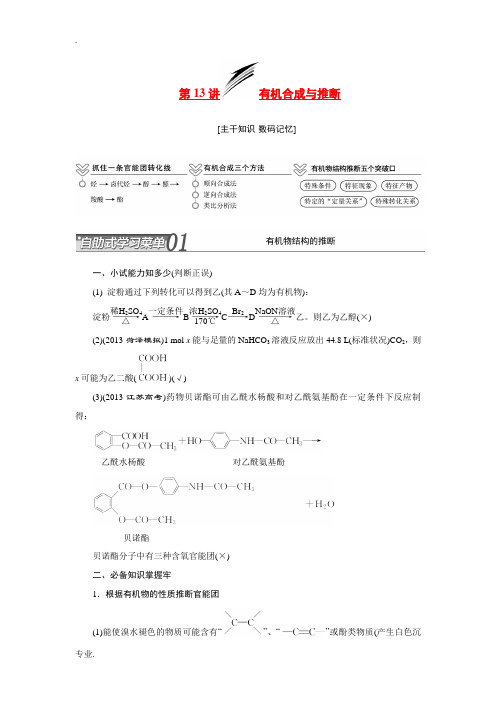 2014届高考化学二轮复习 专题十三有机合成与推断专题讲义