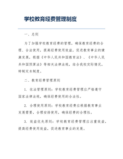 学校教育经费管理制度