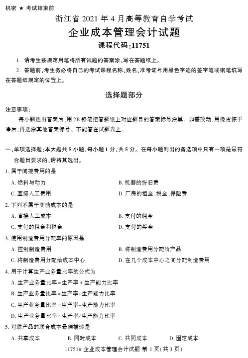 自考真题11751《企业成本管理会计》2021年04月试卷