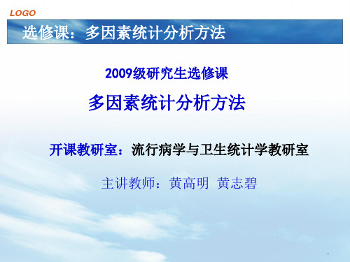 多因素分析共线性问题及处理办法(刘桂芬版)ppt课件