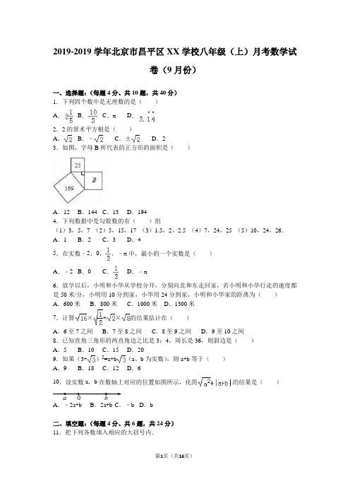 北京市昌平区XX学校2018-2019年八年级上月考数学试卷含解析