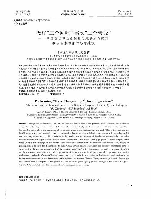 做好“三个回归”实现“三个转变”——中国奥运事业如何更好地展示与提升我国国家形象的思考建议