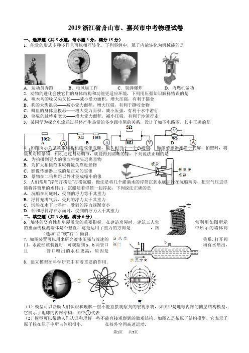 浙江省舟山市、嘉兴市2019年中考物理试题(有答案)(word版)