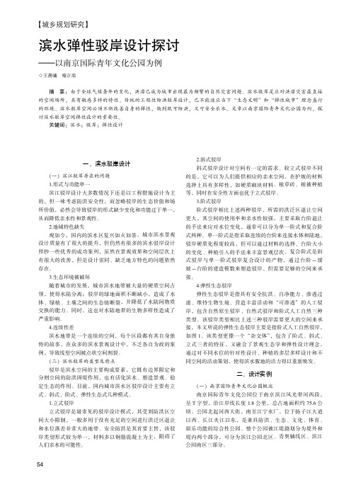 滨水弹性驳岸设计探讨——以南京国际青年文化公园为例