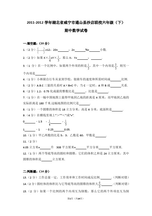 (解析版)2011-2012学年湖北省咸宁市通山县沙店联校六年级(下)期中数学试卷