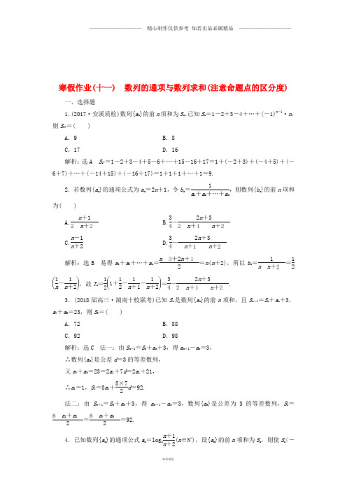 高考数学二轮复习寒假作业十一数列的通项与数列求和注意命题点的区分度文51.doc