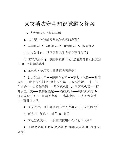 火灾消防安全知识试题及答案